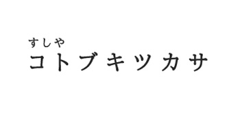 すしや コトブキツカサ/株式会社イートファクトリー 求人