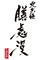「膳處漢ぽっちり」「雪梅花」「白碗竹筷樓 祇園」他 求人情報