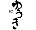 沁ゆうき／沁ゆうき にのま 求人情報
