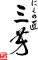にくの匠　三芳（みよし） 求人情報