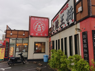 大阪王将 豊中熊野店 求人