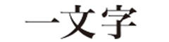 「一文字」 求人情報