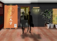 「一文字」 求人 