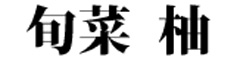 旬菜 柚（ゆず） 求人情報