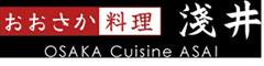 おおさか料理 淺井 求人情報