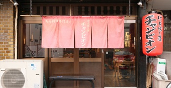 けとばし屋チャンピオン 福島店 求人