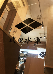 武田水軍　京橋店 求人