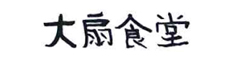 大扇食堂 求人情報