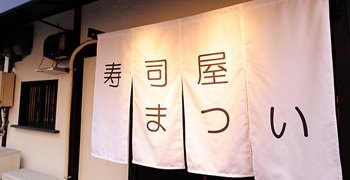 寿司屋 まつい 求人