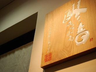 醪音 伏見店（齊藤酒造株式会社） 求人