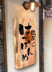 鶏屋 はっぽんめ 求人