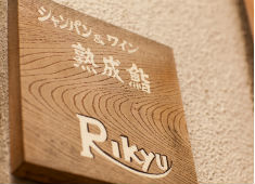 シャンパン&ワインと熟成鮨 Rikyu 求人 