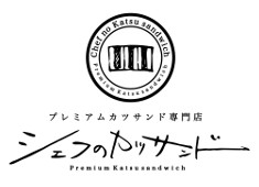 株式会社NIコンサルティング 求人 ■プレミアムカツサンド専門店「シェフのカツサンド」