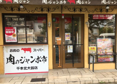 「本格焼肉CHIFAJA」クーデションカンパニー株式会社 求人 肉のジャンボ市
※スタッフ同時募集中。詳細はお問い合わせください。