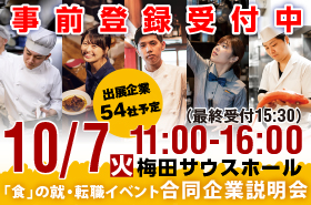 2025年10月7日（火）11:00～16:00 「食」の就・転職イベント 飲食×合同企業説明会＆面接会＠梅田サウスホール