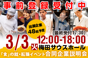 2026年3月3日（火）12:00～18:00 「食」の就・転職イベント 飲食×合同企業説明会＆面接会＠梅田サウスホール