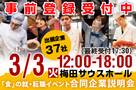 2026年3月3日（火）12:00～18:00 「食」の就・転職イベント 飲食×合同企業説明会＆面接会＠梅田サウスホール