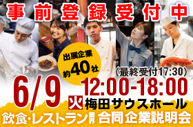 2026年6月9日（火）12:00～18:00 「食」の就・転職イベント 飲食×合同企業説明会＆面接会＠梅田サウスホール