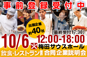 2026年10月6日（火）12:00～18:00 「食」の就・転職イベント 飲食×合同企業説明会＠梅田サウスホール