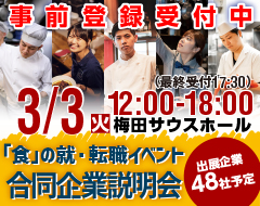 2026年3月3日（火）12:00～18:00 「食」の就・転職イベント 飲食×合同企業説明会＆面接会＠梅田サウスホール