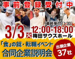 2026年3月3日（火）12:00～18:00 「食」の就・転職イベント 飲食×合同企業説明会＆面接会＠梅田サウスホール