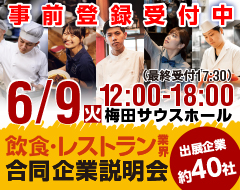 2026年6月9日（火）12:00～18:00 「食」の就・転職イベント 飲食×合同企業説明会＆面接会＠梅田サウスホール