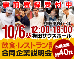 2026年10月6日（火）12:00～18:00 「食」の就・転職イベント 飲食×合同企業説明会＠梅田サウスホール