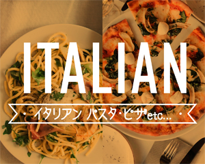 特集： イタリアン