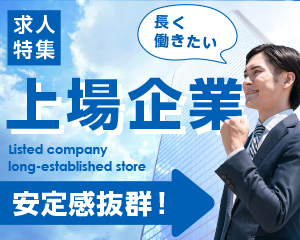 特集： 上場企業