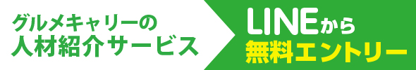 グルメキャリーの人材紹介サービス LINEから無料エントリー