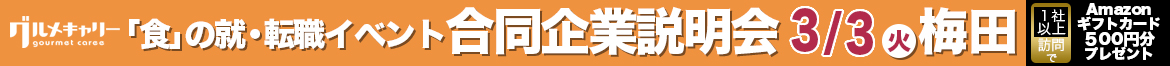 2026年3月3日（火） 「食」の就・転職イベント 飲食×合同企業説明会＆面接会＠梅田サウスホール