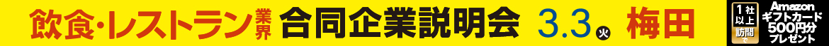 2026年3月3日（火）12:00～18:00 「食」の就・転職イベント 飲食×合同企業説明会＆面接会＠梅田サウスホール