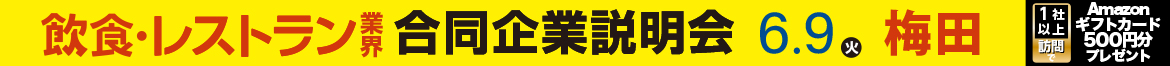 2026年6月9日（火）12:00～18:00 「食」の就・転職イベント 飲食×合同企業説明会＆面接会＠梅田サウスホール