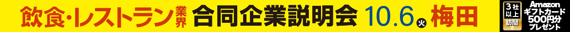 「食」の就・転職イベント 飲食×合同企業説明会＆面接会＠梅田サウスホール