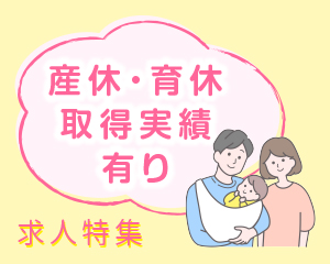 特集： 産休・育休取得実績有