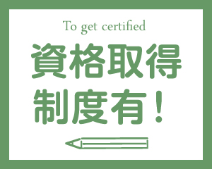 特集： 資格取得制度有