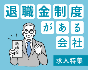 特集： 退職金制度がある会社