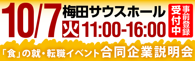 2024年3月4日（火）11:00～16:00 「食」の就・転職イベント 飲食×合同企業説明会＆面接会＠梅田サウスホール