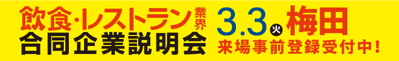 2026年3月3日（火）12:00～18:00 「食」の就・転職イベント 飲食×合同企業説明会＆面接会＠梅田サウスホール
