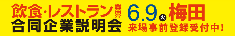 2026年6月9日（火）12:00～18:00 「食」の就・転職イベント 飲食×合同企業説明会＆面接会＠梅田サウスホール