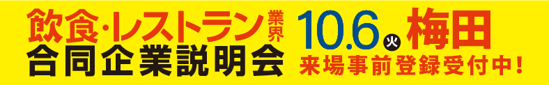 「食」の就・転職イベント 飲食×合同企業説明会＆面接会＠梅田サウスホール