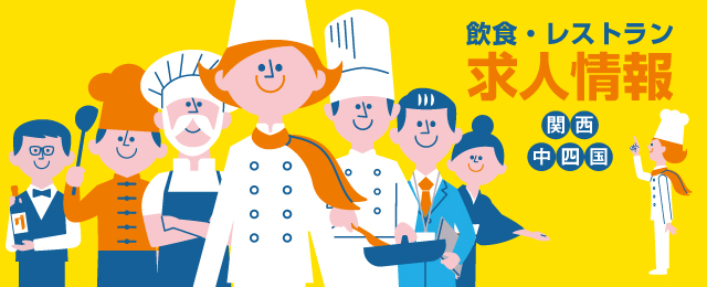 飲食・レストラン求人情報 グルメキャリー 関西・中四国