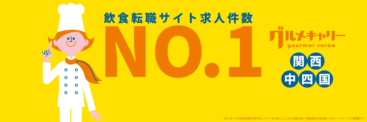 飲食・レストラン求人情報 グルメキャリー 関西・中四国