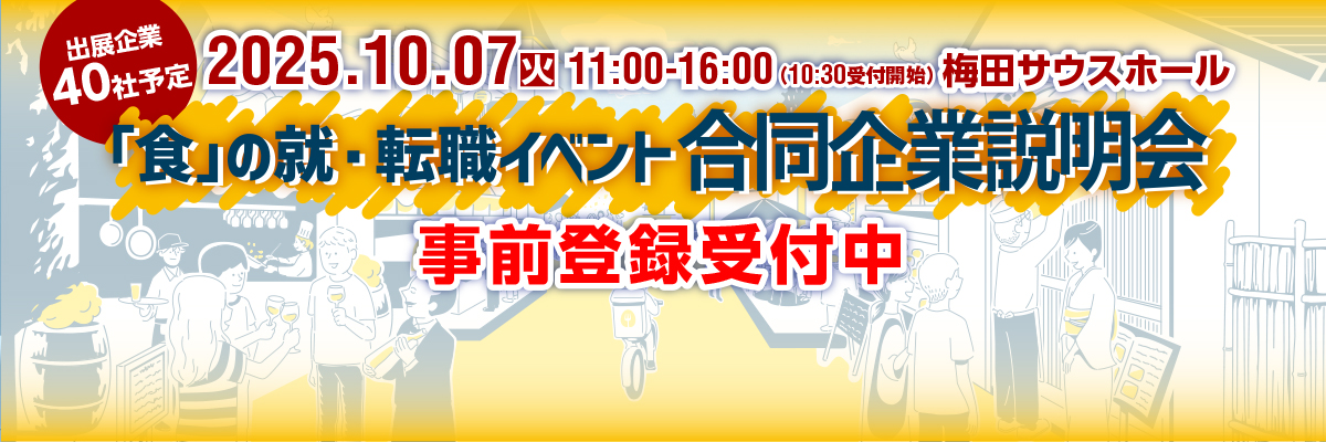 2025年10月7日（火）11:00～16:00 「食」の就・転職イベント 飲食×合同企業説明会＆面接会＠梅田サウスホール