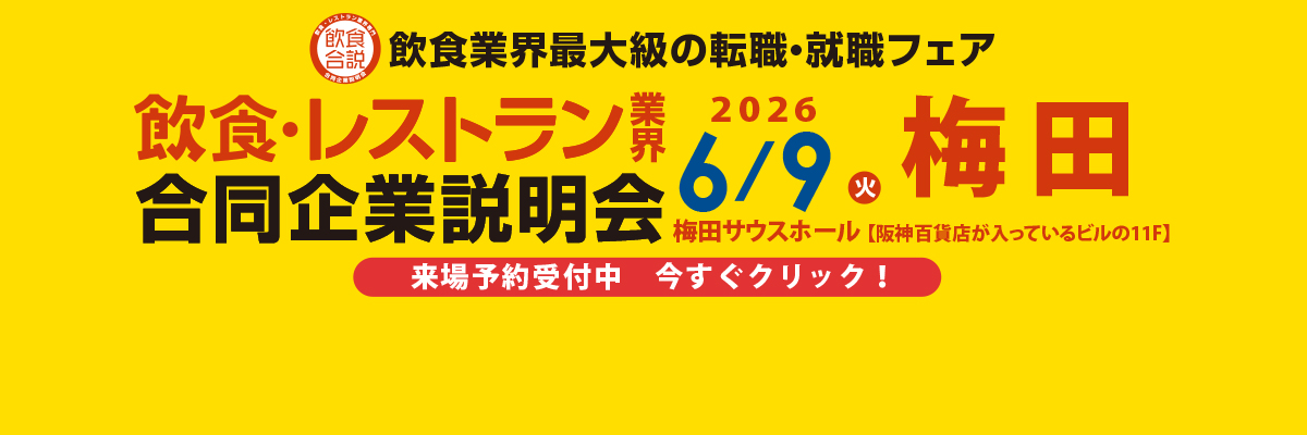 2026年6月9日（火）12:00～18:00 「食」の就・転職イベント 飲食×合同企業説明会＆面接会＠梅田サウスホール