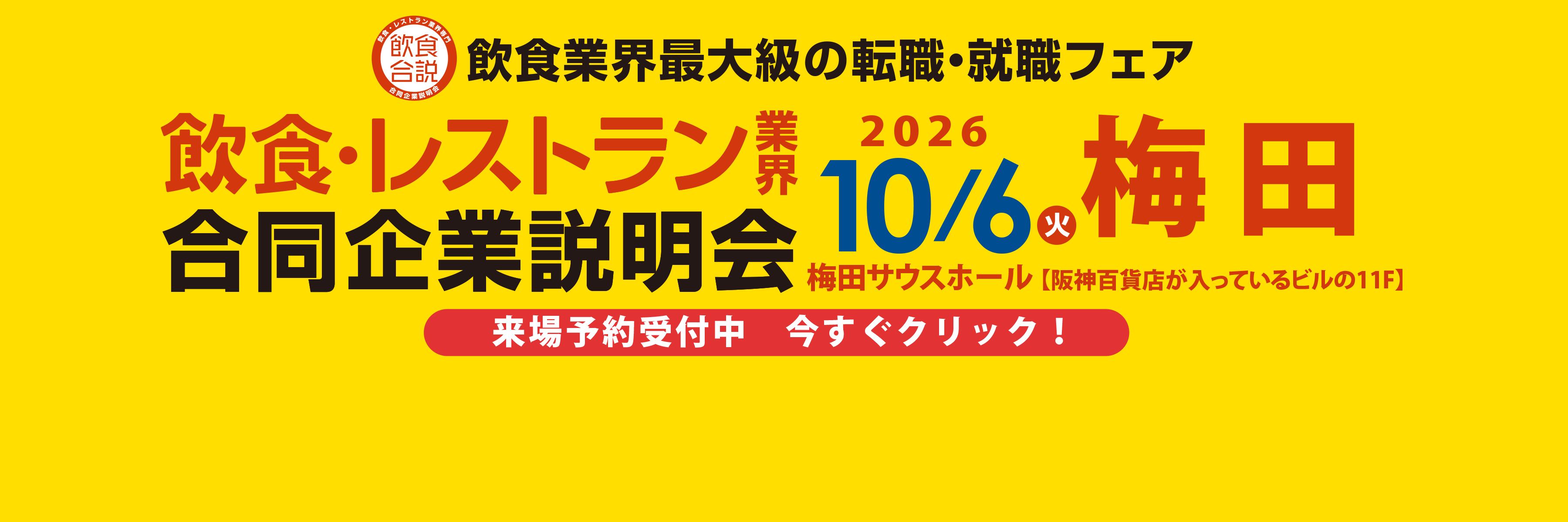 2026年10月6日（火）12:00～18:00 「食」の就・転職イベント 飲食×合同企業説明会＠梅田サウスホール