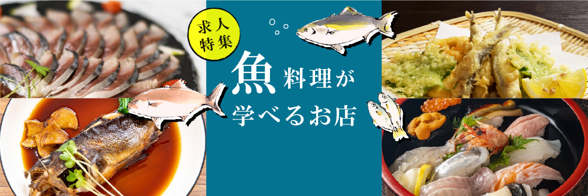 特集：魚料理が学べるお店