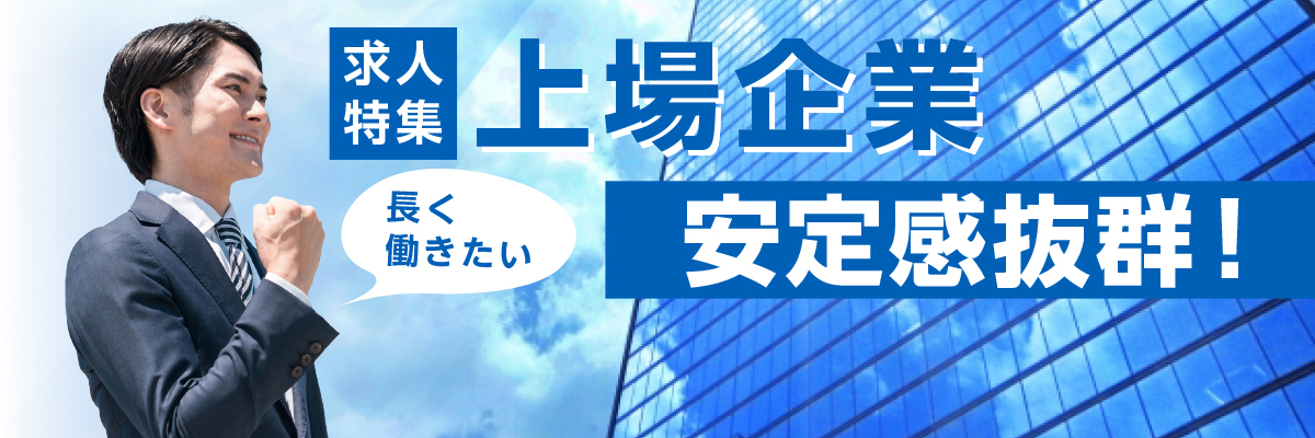 特集： 上場企業