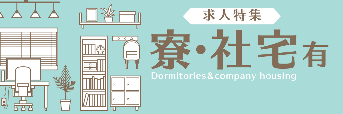 特集： 寮・社宅有