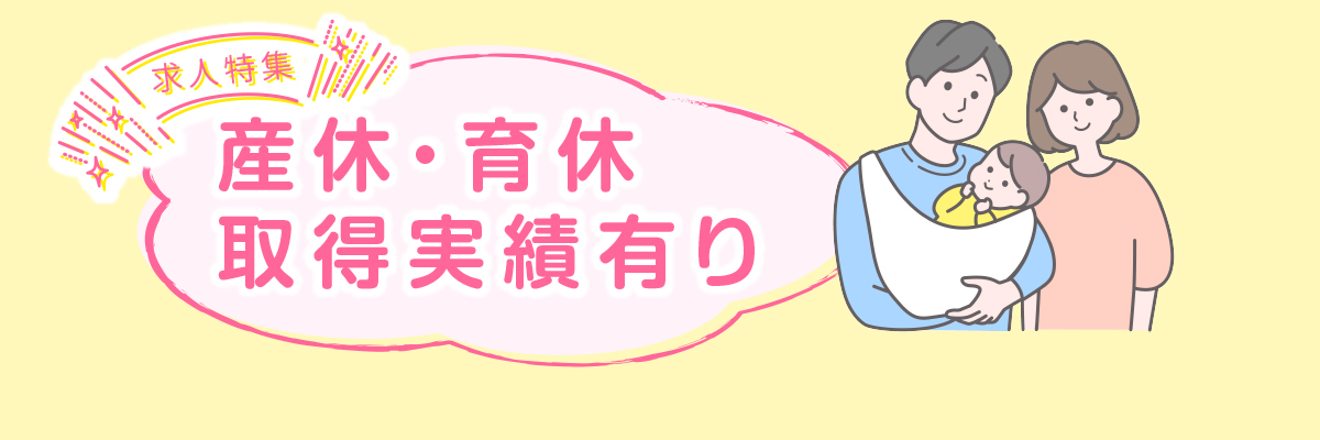 特集： 産休・育休取得実績有